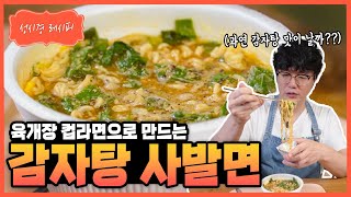 [성시경 레시피] 육개장 감자탕 Sung Si Kyung Recipe - Yukgaejang Gamjatang