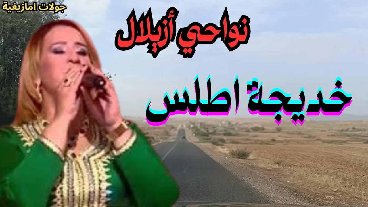 خديجة اطلس في موسيقى أمازيغية حالمة تعانق الهدوء وتفتح لك أبواب الصفاء بين جبال الأطلس  #سفر