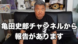 【報告】亀田史郎チャンネルからお知らせ！！