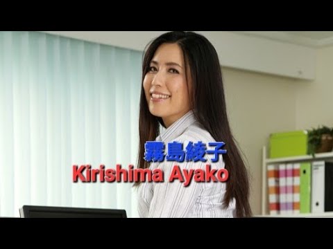 霧島綾子  Kirishima Ayako (+18)