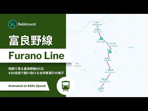 地図で見る富良野線の1日❗️420倍速で駆け抜ける全列車運行の様子⚡️ Furano Line: Animated at 420x Speed