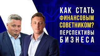 Как стать финансовым советником? Перспективы бизнеса