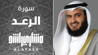 سورة الرعد |  مشاري راشد العفاسي