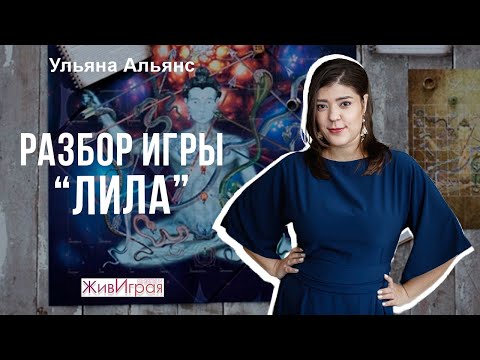 Лила | Разбор игры | Взгляд психолога | ЖивИграя