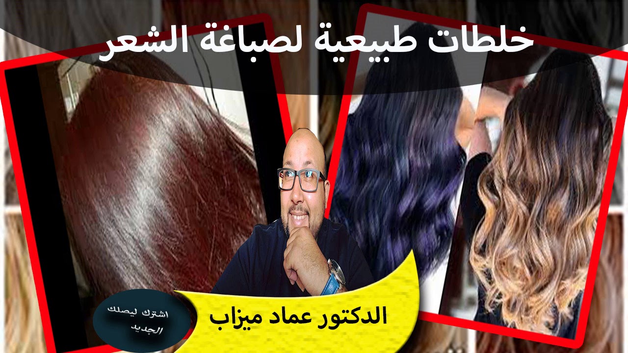 خلطات طبيعية لصباغة الشعر بالوان مختلفة الدكتور عماد ميزاب دكتور الصيدلة والتداوي بالاعشاب