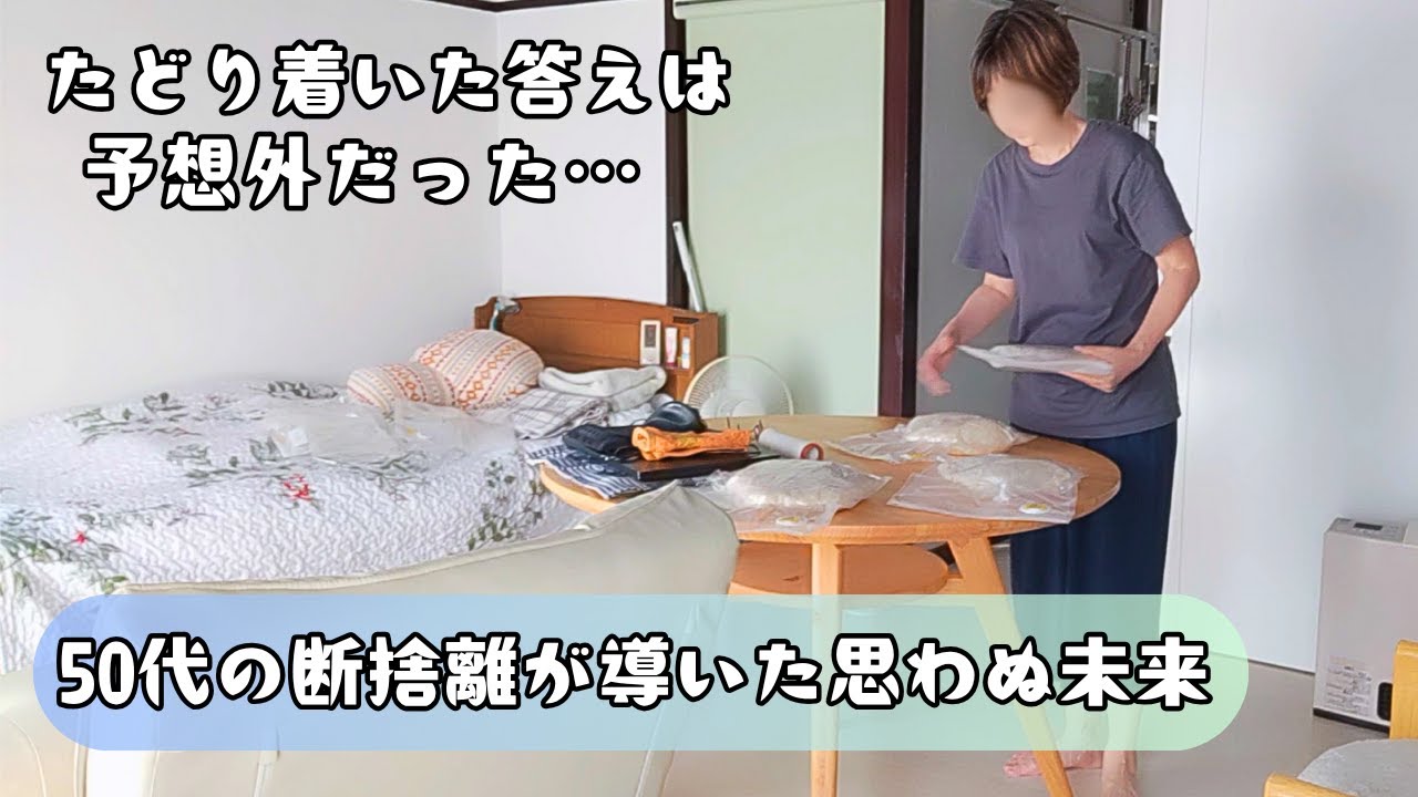 【50代から始めた物の見直し】断捨離の先に見えたもの