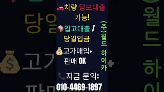 할부차담보대출 할부차량담보대출, 할부차입고대출 할부차량입고대출, 할부차매입 할부차량매입, 할부차판매 할부차량판매 수원 (차량 입고시 가능하십니다) 전국 출장, 전국 당일 가능