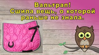 Вальтрап. Сшила вещь, о которой раньше не знала.