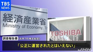 東芝の株主総会巡り 外部弁護士「公正に運営されたとはいえない」