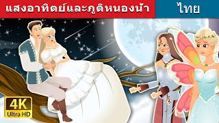 แสงอาทิตย์และภูติหนองน้ำ | Daylight and Swamp Fairy Story | @ThaiFairyTales