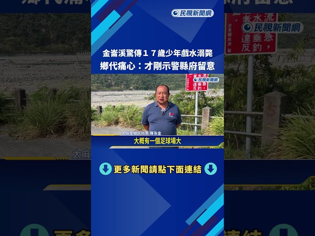 金崙溪驚傳17歲少年戲水溺斃 鄉代痛心:才剛示警洩水深潭－民視新聞