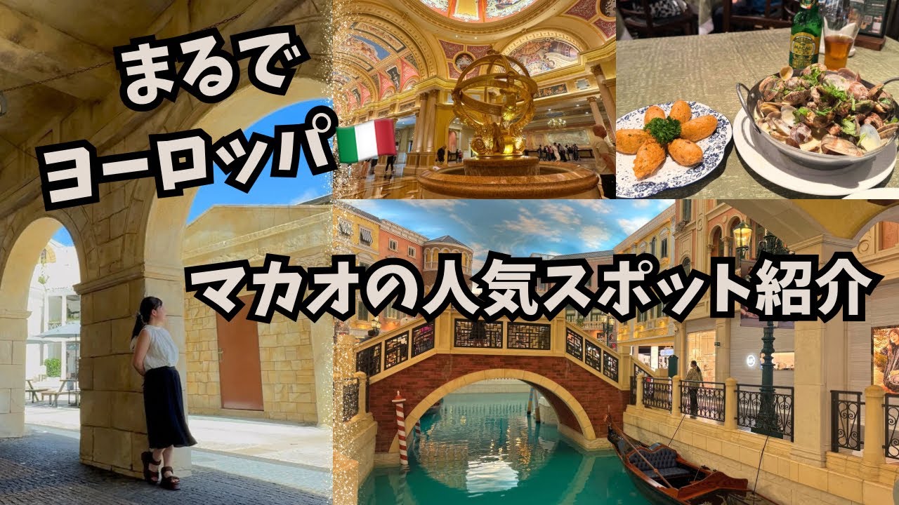 まるでヨーロッパ🇮🇹マカオの人気スポットを紹介！