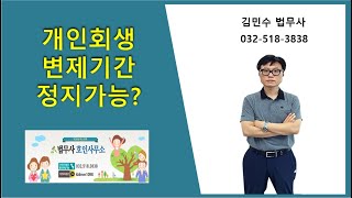 개인회생 변제기간 정지가능?