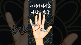 성격이 더러운 사람의 손금 #shorts #손금