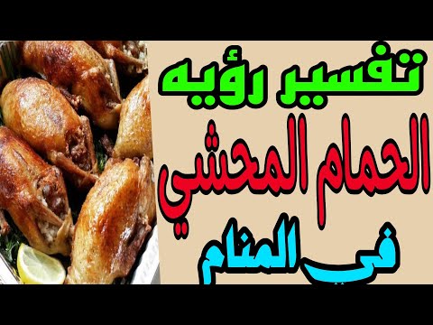 تفسير رؤيه الحمام المحشي في المنام للرجل والمتزوجه والمطلقة والحامل والعزباء