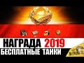 5 БЕСПЛАТНЫХ ПРЕМИУМ ТАНКОВ 2019! РЕФЕРАЛКА 2.0 ПОЛУЧАЕМ ИМБУ ЗА СУТКИ в World of Tanks