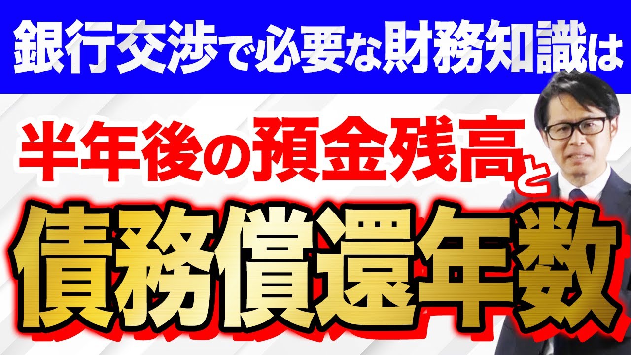 銀行交渉で必要な財務知識は「半年後の預金残高」と「債務償還年数」