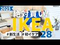 【IKEAおすすめ】2025版 イケアで買うべき28選!新生活にもおすすめ!便利&快適が叶うアイテムを一気に紹介【保存版】