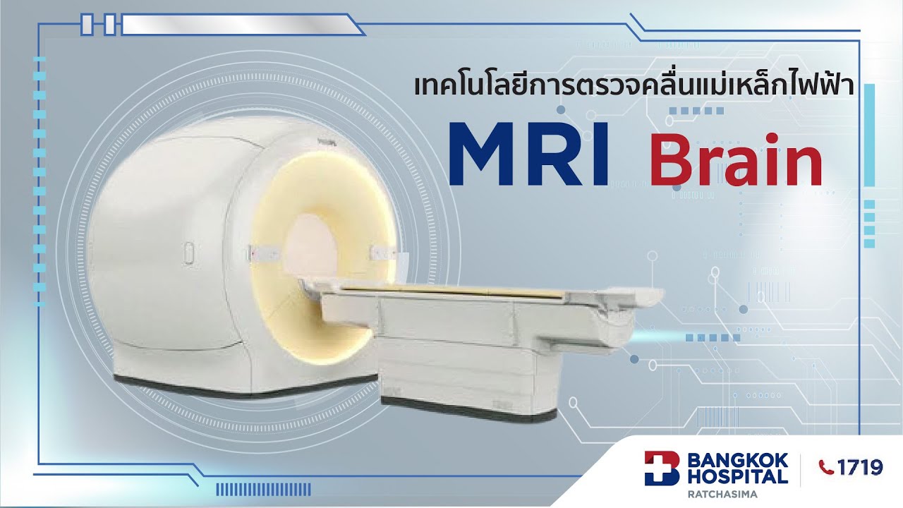 การตรวจวินิจฉัยโรคด้วยคลื่นแม่เหล็กไฟฟ้า MRI ส่วนสมอง