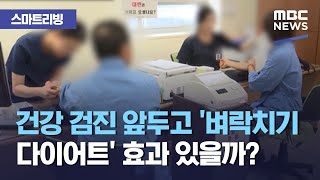[스마트 리빙] 건강 검진 앞두고 '벼락치기 다이어트' 효과 있을까? (2020.10.26/뉴스투데이/MBC…