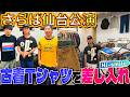 【河合の古着旅】仙台の古着屋さんで、さらば森田さんへの差し入れ古着Tシャツ探し！【仙台・Hi-smile】