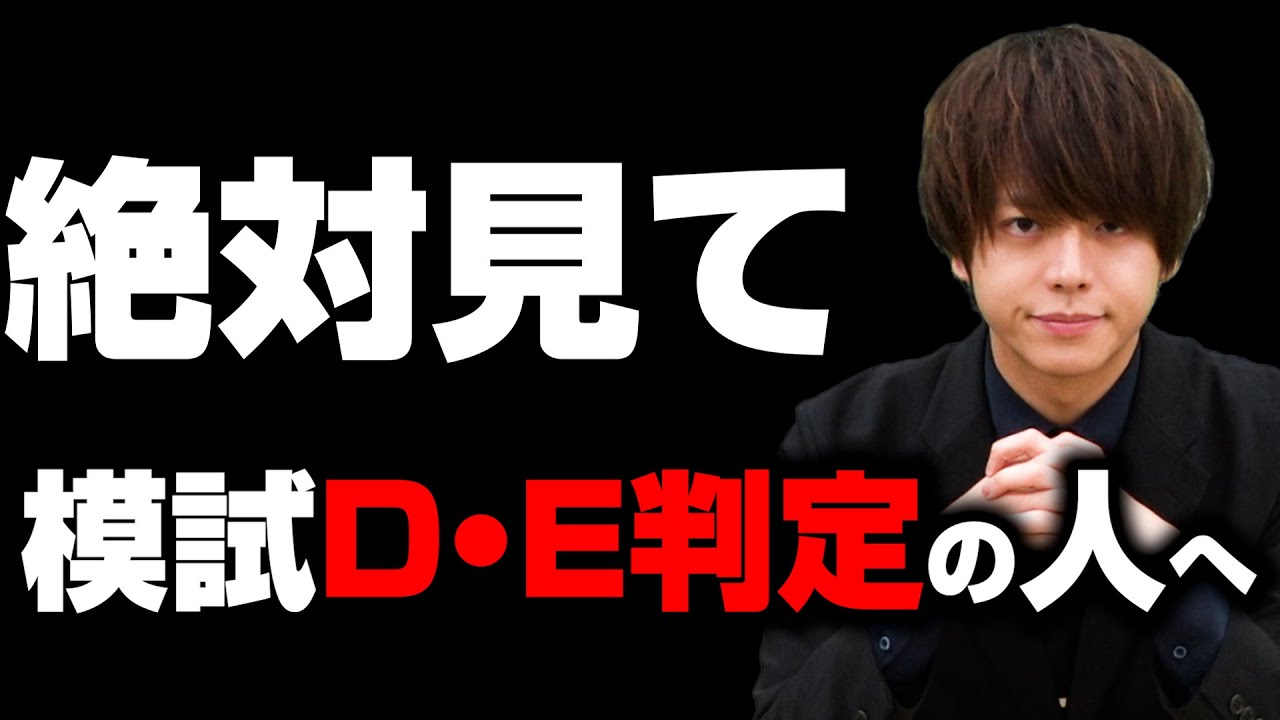 【間に合わせます】模試がDかE判定の人だけ見てください