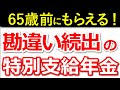 【老齢年金】65歳前にもらえる！特別支給の老齢厚生年金をわかりやすく解説！対象者は必ず請求！