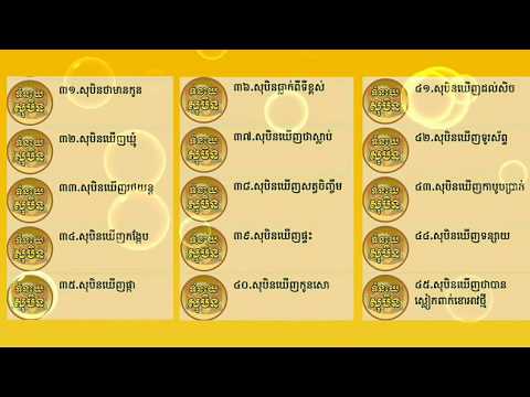 ការយល់សុបិន្ត និងអត្ថន័យ បើចង់ដឹងថាការយល់សុបិន្ត របស់អ្នកល្អ រឺអាក្រក់,ហោរាសាស្ត្រ, Khmer Horoscope