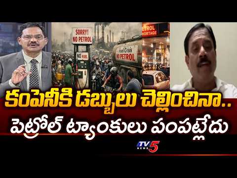 Telangana Petrol Dealer Association Amarender Reddy Reveals About Petrol Shortage | TV5 News - TV5NEWS