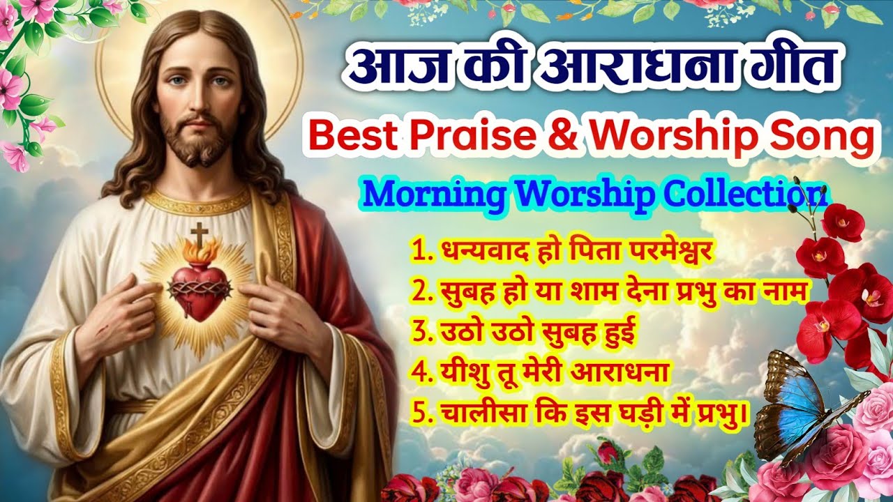 New Jesus Morning Worship Song 🌄| सुबह की पवित्र आराधना गीत 2026| Best Praise & Worship Song |#jesus