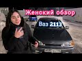 Обзор Ваз 2113 Женская версия. Xenon Time пилотный выпуск.