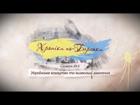 Українське козацтво та визвольні змагання | ХРОНІКИ ПО-БАРСЬКИ