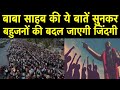 बहुजनों की जिंदगी बदल देगा ये वीडियो/ BIG SPEECH FOR BAHUJANS