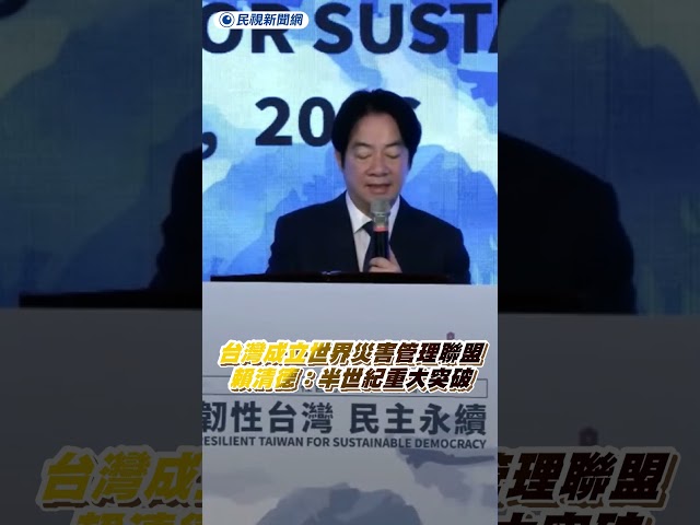 世界的台灣！台灣成立世界災害管理聯盟　賴清德：半世紀重大突破｜民視新聞｜