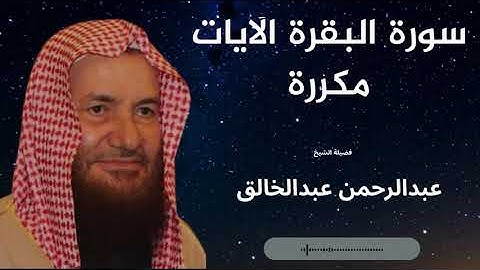 سورة البقرة مكررة الآبات تلاوة الشيخ عبدالرحمن عبدالخالق يرحمه الله