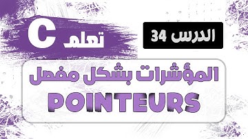 المؤشرات في لغة c سي | pointers in c