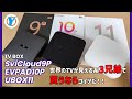 TV BOX【SviCloud9P】【EVPAD10P】【UBOX11】世界のTVが見える系3兄弟で買うならコイツだ！！