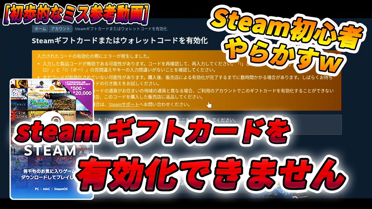 steamギフトカードを有効化できません】steam超初心者の反省 - YouTube
