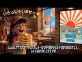 6/14 冨田いたるさんを全力応援‼️