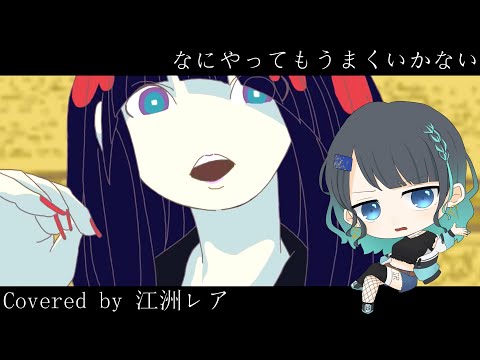 なにやってもうまくいかない/(Cover) -江洲レア