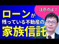 ローンの残っている不動産を家族信託するには？金融機関が承諾しなければ任意後見契約も検討｜埼玉の司法書士柴崎事務所