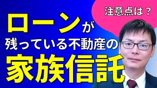 ローンの残っている不動産を家族信託するには？金融機関が承諾しなければ任意後見契約も検討｜埼玉の司法書士柴崎事務所