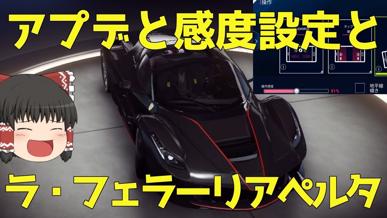 Asphalt 9 ゆっくり実況 雑談 サマーアップデートと感度設定とラ フェラーリアぺルタ追加 Summer Update La Ferrari Aperta Youtube Asphalt 9 ゆっくり実況 雑談 サマーアップデートと感度設定とラ フェラーリアぺルタ追加 Summer Update La Ferrari Aperta Youtube