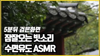 잠잘오는 수면유도 빗소리 ASMR, 한국 한옥 처마 비소리, 백색소음, 5분뒤 화면꺼짐, 검은화면, corea rain sound