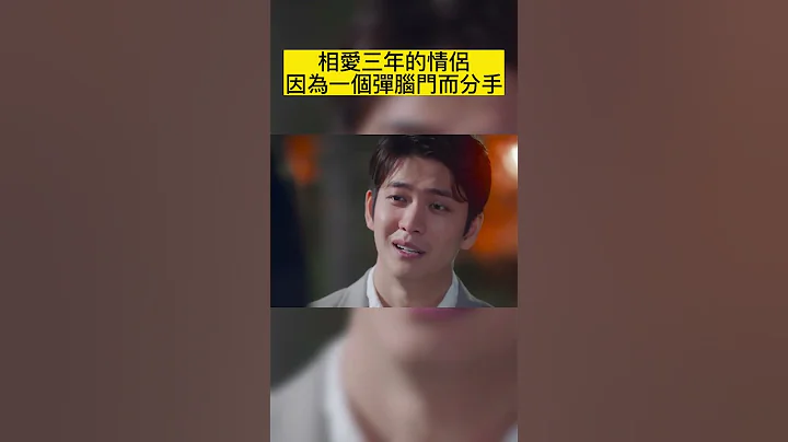 相愛三年的情侶因為一個彈腦門而分手 - 天天要聞