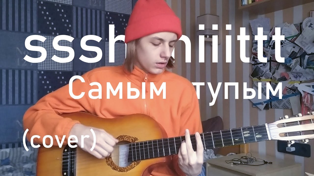 Самым тупым ssshhhiiittt!. Сёрф панк ssshhhiiittt! Текст. Вишенка ssshhhiiittt текст.