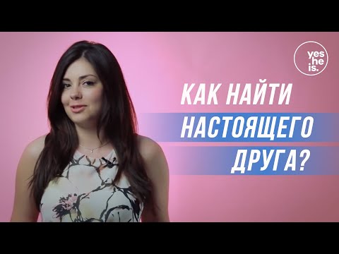 Как найти настоящего друга?