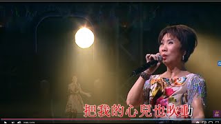 潘秀瓊丨你是春日風丨潘秀瓊真我風采半世紀演唱會