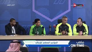ملعب ONTime - المؤتمر الصحفي للزمالك قبل مباراة الأهلي في نهائي كأس مصر