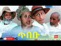 HDMONA - ጥበቡ ብ መርሃዊ ተኸስተ (ሞኽባዕቲ) Tibebu by Merhawi Tekeste (Mokbaeti) - New Eritrean Comedy 2020